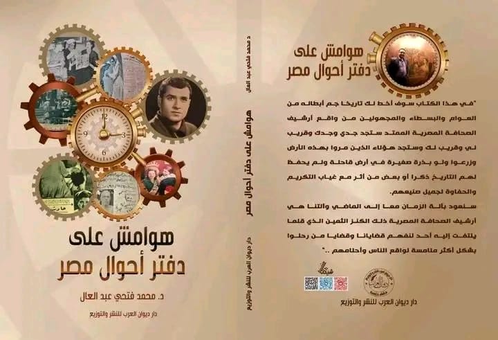دراسة في كتاب "هوامش على دفتر أحوال مصر" للدكتور فتحي عبد العال (مصدر لصورة المؤلف)