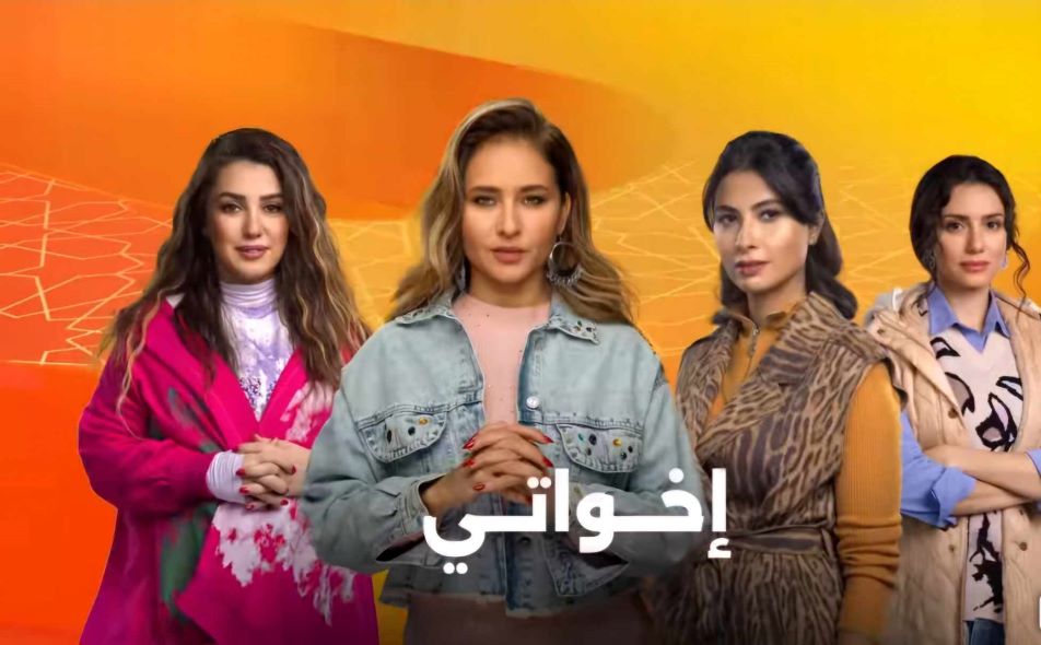 مسلسل إخواتي بطولة نيللي كريم وروبى في رمضان 2025