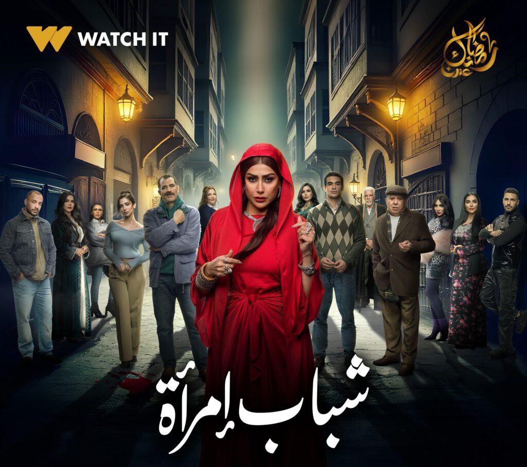 بوستر مسلسل شباب إمرأة (مصدر الصورة حساب واتش إيت الفيسبوك)