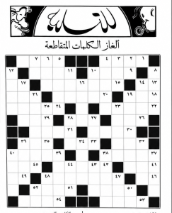 الكلمات المتقاطعة من الزمن الجميل ( أرشيف الصحافة المصرية)