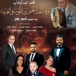 حفلات دار الأوبرا المصرية في مايو 2026 (دار الأوبرا الفيسبوك)