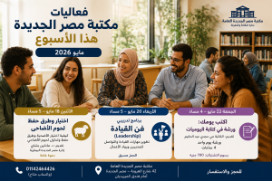 فعاليات مكتبة مصر الجديدة الثقافية خلال مايو 2026 تصميم بصري أذواق
