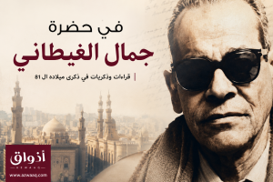 بوستر ندوة نغم.. العمارة والمكان في ذاكرة الأغنية المصرية بمتحف نجيب محفوظ، يظهر فيه الأديب نجيب محفوظ مع معالم القاهرة التاريخية والنيل ونوتة موسيقية وميكروفون كلاسيكي - منصة أذواق.